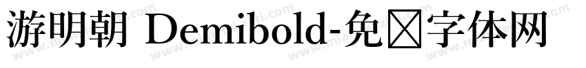 游明朝 Demibold字体转换
